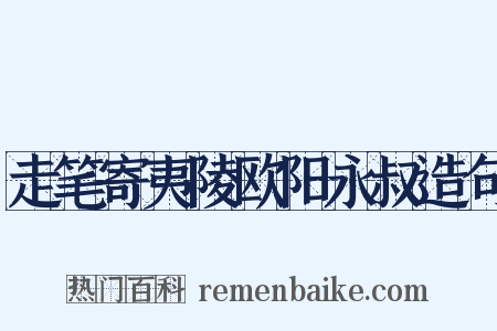 走笔寄夷陵欧阳永叔造句是什么意思的图片